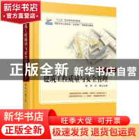 正版 建筑工程质量与安全管理 郑伟,许博主编 北京大学出版社 97
