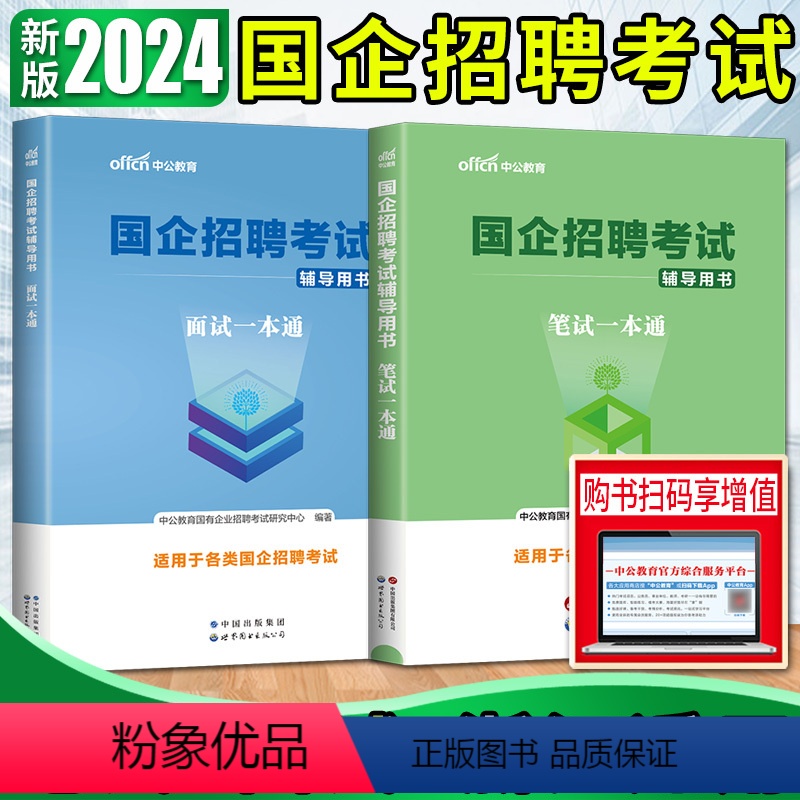 浙江适用国企两本笔试一本通+面试一本通 [正版]中公2024版浙江适用国企招聘考试用书笔试一本通国企招聘考试面试一本通