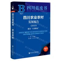 [N]四川农业农村发展报告(2023建设天府粮仓)/四川蓝皮书-9787522818276