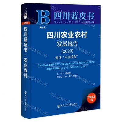 [N]四川农业农村发展报告(2023建设天府粮仓)/四川蓝皮书-9787522818276