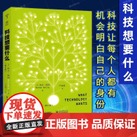 正版 科技想要什么修订版 凯文·凯利 KK未来三部曲 失控 科技想要什么全套三本之一 互联网教父地位之作 电子工业出版社