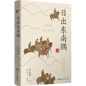 [N]日出东南隅(王运熙讲乐府诗)/大家讲人文-9787572607264