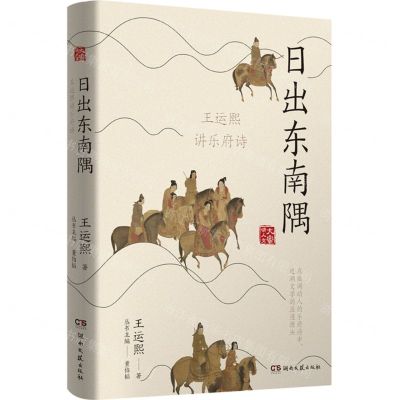 [N]日出东南隅(王运熙讲乐府诗)/大家讲人文-9787572607264