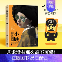 [正版]小顾聊绘画 贰 顾爷 著 中国文化/民俗艺术 书店图书籍 湖南文艺出版社