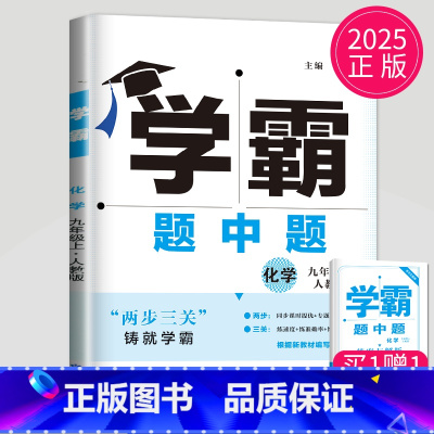 [正版]2025学霸题中题九年级上册化学九上人教版初三上学期初中化学9年级课堂作业同步辅导书课时提优必刷题专项基础练习册