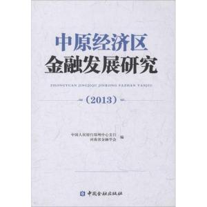 正版新书]中原经济区金融发展研究.2013中国人民银行郑州中心支