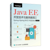 正版新书]Java EE开发技术与案例教程 Spring+Spring MVC+MyBati