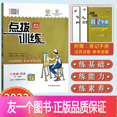 [点拨训练 8下]历史人教版(rj) [友一个正版]2022荣德基点拨训练八