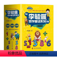 [正版]全套5册李毓佩数学故事系列童话集 小学生中高年级 趣味数学探长出山狮王梅森 关于数学阅读课外书必读三四五六年级