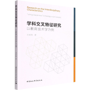 正版新书]学科交叉特征研究 以教育技术学为例刘俊晓97875203997