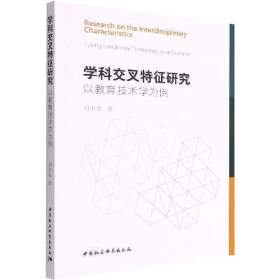 正版新书]学科交叉特征研究 以教育技术学为例刘俊晓97875203997