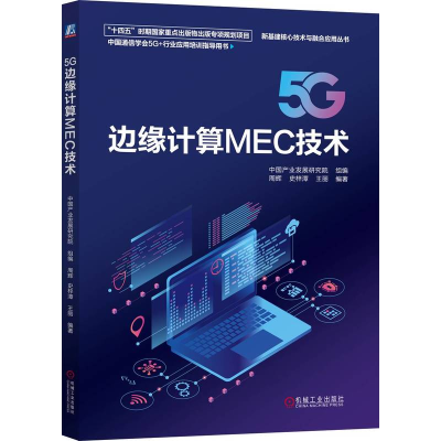 正版新书]5G边缘计算MEC技术中国产业发展研究院 组编;周辉,史梓