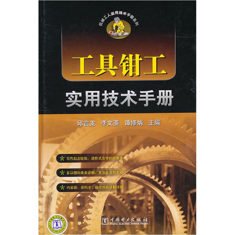 正版新书]工具钳工实用技术手册李文菱 等主编9787512305922