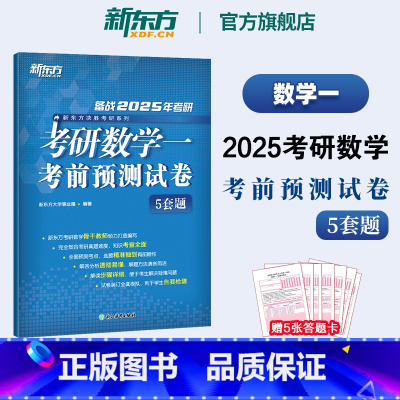 []2025考研数学考前预测试卷(数一) [正版]2025考研英语考前模拟试卷5套题 英语一英语二 考前押题模拟冲刺
