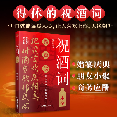 正版新书]祝酒词一本全:顺口溜商务应酬宴席话术高情商人际交往