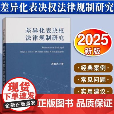 [2025新书] 差异化表决权法律规制研究 周春光 著 中国法治出版社 9787521647105