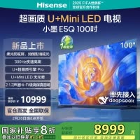 海信电视小墨E5Q 100英寸 超画质U+Mini LED 300Hz高刷 DeepSeek 智能柔光防眩 100E5Q