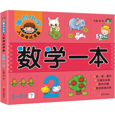 [M]重点小学入学考试准备 数学一本-9787533299996