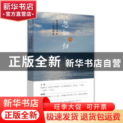 正版 忽如归:历史激流中的一个台湾家庭 戴小华 上海三联书店 97