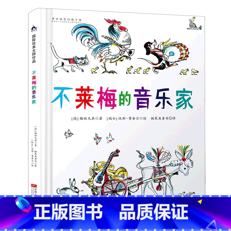单本全册 [正版]书店不莱梅的音乐家(精) (德)格林兄弟 中国人口出版社 张文超//孟杨糖果鱼童书糖果鱼绘本 书号97