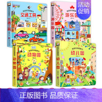 [全4本]游乐园+交通+动物园+幼儿园立体书 [正版]全套8册恐龙书儿童立体书3d翻翻书幼儿园宝宝早教书籍1-2-3-6