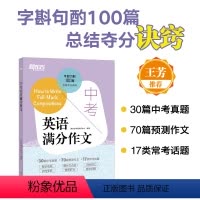 24天突破中考英语词汇1800 全国通用 [正版]中考英语满分作文 中考英语写作高分诀窍基础真题预测题书籍 书面表达满分