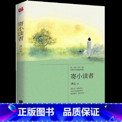 [正版] 寄小读者 冰心 儿童文学书 亲子睡前读物现当代散文随笔小说书籍青少年提高作文水平书 儿童文学中小学生版课外书