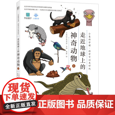 小象科学课系列:走近地球上的神奇动物(上)