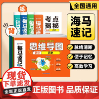 卷霸海马速记 初中历史思维导图知识点汇总道德与法治生物地理初一二三七八九年级789基础知识大全政史地生小四门必背知识点人