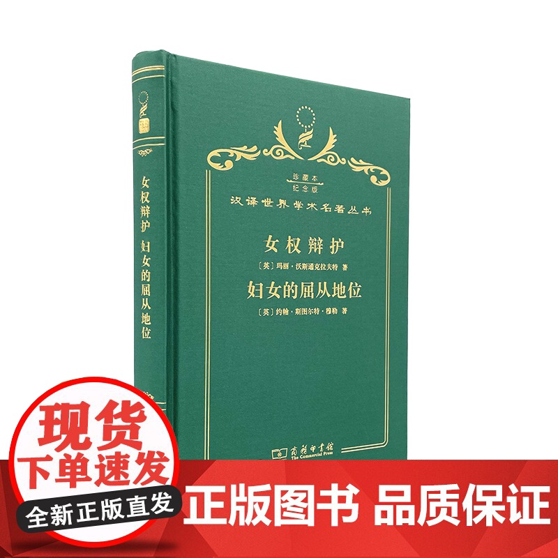 女权辩护 妇女的屈从地位(120年珍藏本)