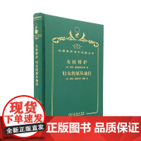 女权辩护 妇女的屈从地位(120年珍藏本)