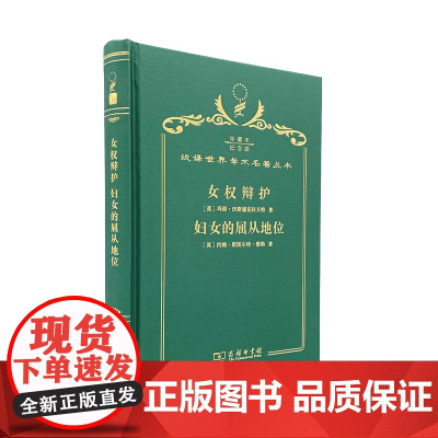 女权辩护 妇女的屈从地位(120年珍藏本)
