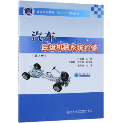 [M]汽车底盘机械系统检修(第3版)-9787114151576