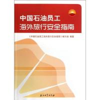 正版新书]中国石油员工海外旅行安全指南《中国石油员工海外旅行
