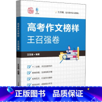 高考作文榜样.王召强卷 全国通用 [正版]高考作文榜样 王召强卷 王召强 编 高考文教 书店图书籍 上海教育出版社