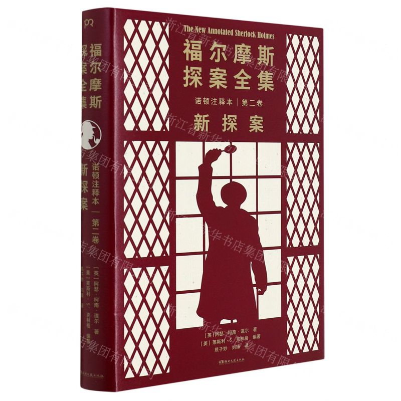 [N]福尔摩斯探案全集诺顿注释本(第2卷新探案)(精)-9787572604447
