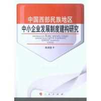 正版新书]中国西部民族地区中小企业发展制度建构研究陶清德9787