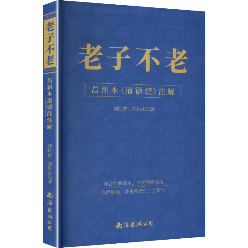 正版新书]老子不老 昌新本《道德经》注解刘红晋,刘昌永 著 著97