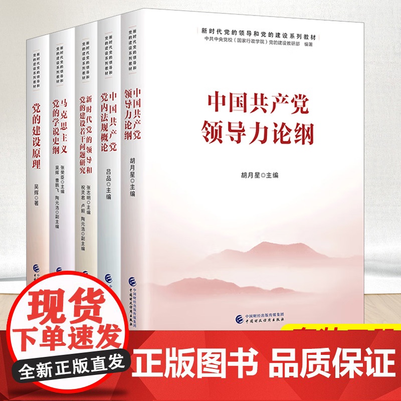 全套5册新时代党的领导和党的建设系列教材党的建设原理马克思主义党的学说史纲若干问题研究中国共产党党内法规概论领导力论纲