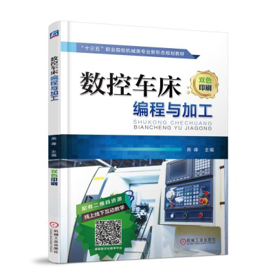 正版新书]数控车床编程与加工/燕峰燕峰9787111601043