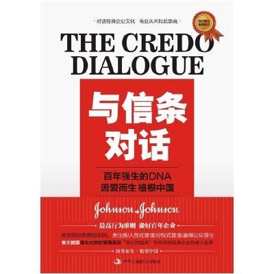 正版新书]与信条对话-百年强生的DNA因爱而生植根中国<全球商业