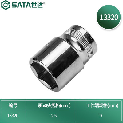 世达(SATA)12.5MM系列公制六角套筒 9mm 13320