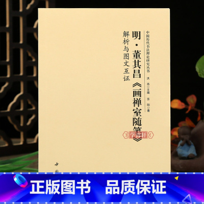 董其昌画禅室随笔解析与图文互证 [正版]学海轩 明董其昌画禅室随笔解析与图文互证 中国历代书法理论研究丛书 书法碑帖艺术