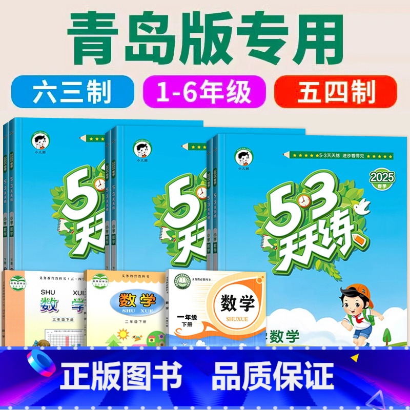 3科 (青岛.六三)数学+(人教)语文+(外研(三起))英语 三年级上 [正版]2025新 53天天练青岛版小学数学六三