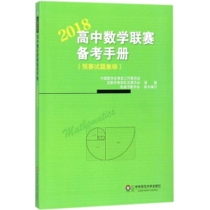 醉染图书高中数赛备考手册9787567571501