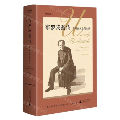 [N]布罗茨基传(在两座岛之间生活)(精)/文学纪念碑-9787559862761