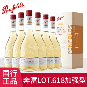正品行货奔富特瓶Lot.618白酒加强型白葡萄酒原瓶进口特瓶六支装