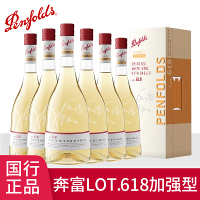 正品行货奔富特瓶Lot.618白酒加强型白葡萄酒原瓶进口特瓶六支装