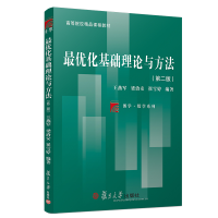 [M]最优化基础理论与方法(第2版)/王燕军等/博学.数学系列-9787309139877