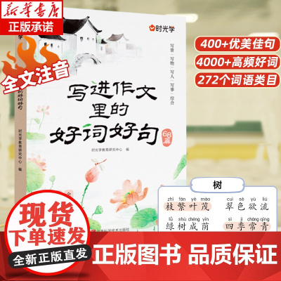 2025新款时光学写进作文里的好词好句全国通用1~3年级小学生写景写物写人写事综合好开头好结尾基础作文素材积累写作技巧全